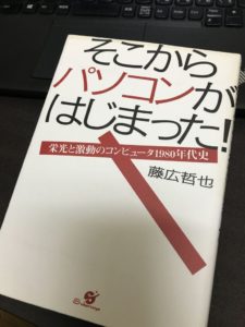 そこからパソコンがはじまった！を読みました。